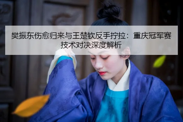 fan-zhen-dong-shang-yu-gui-lai-yu-wang-chu-qin-fan-shou-ning-la-chong-qing-guan-jun-sai-ji-shu-dui-jue-shen-du-jie-xi-2-316.jpg