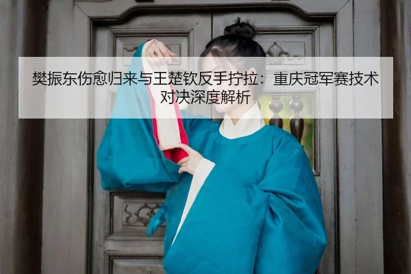 fan-zhen-dong-shang-yu-gui-lai-yu-wang-chu-qin-fan-shou-ning-la-chong-qing-guan-jun-sai-ji-shu-dui-jue-shen-du-jie-xi-3-707.jpg