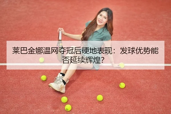 lai-ba-jin-na-wen-wang-duo-guan-hou-ying-di-biao-xian-fa-qiu-you-shi-neng-fou-yan-xu-hui-huang-3-859.jpg