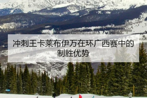 chong-ci-wang-ka-lai-bu-yi-wan-zai-huan-guang-xi-sai-zhong-de-zhi-sheng-you-shi-3-958.jpg