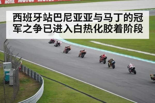 西班牙站巴尼亚亚与马丁的冠军之争已进入白热化胶着阶段