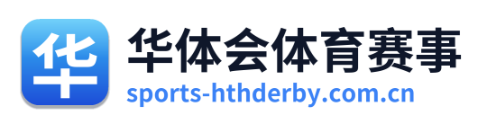 华体会体育赛事